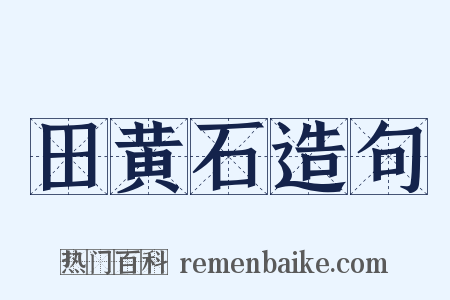 田黄石造句是什么意思的图片